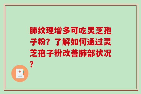 肺纹理增多可吃灵芝孢子粉？了解如何通过灵芝孢子粉改善肺部状况？