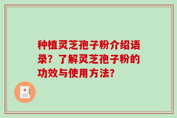 种植灵芝孢子粉介绍语录？了解灵芝孢子粉的功效与使用方法？