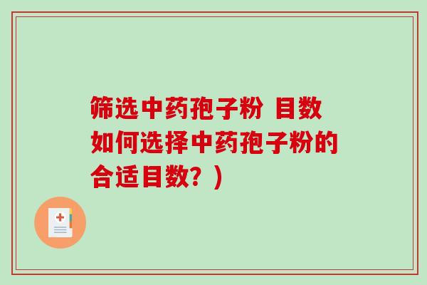 筛选中药孢子粉 目数如何选择中药孢子粉的合适目数？)