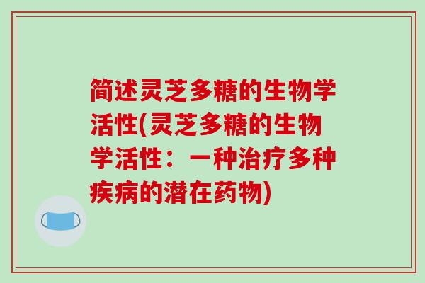 简述灵芝多糖的生物学活性(灵芝多糖的生物学活性：一种治疗多种疾病的潜在药物)