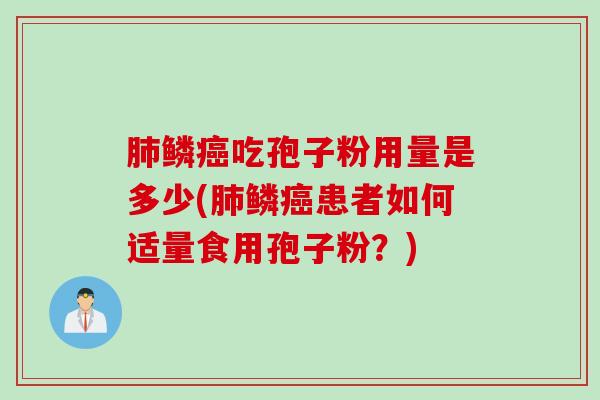 鳞吃孢子粉用量是多少(鳞患者如何适量食用孢子粉?) 鳞吃孢子粉用量是多少(鳞患者如何适量食用孢子粉?)