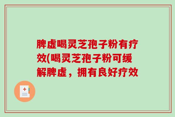 脾虚喝灵芝孢子粉有疗效(喝灵芝孢子粉可缓解脾虚，拥有良好疗效