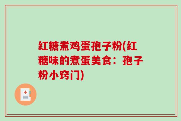红糖煮鸡蛋孢子粉(红糖味的煮蛋美食：孢子粉小窍门)