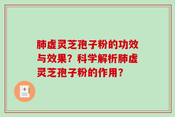 肺虚灵芝孢子粉的功效与效果？科学解析肺虚灵芝孢子粉的作用？