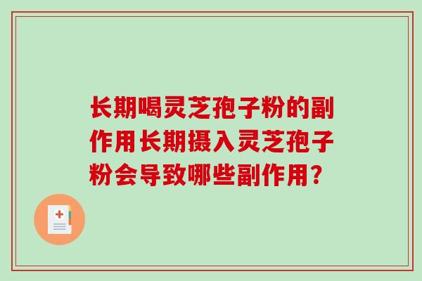 长期喝灵芝孢子粉的副作用长期摄入灵芝孢子粉会导致哪些副作用？