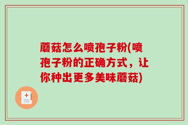 蘑菇怎么喷孢子粉(喷孢子粉的正确方式，让你种出更多美味蘑菇)
