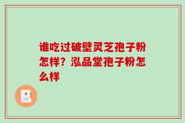 谁吃过破壁灵芝孢子粉怎样？泓品堂孢子粉怎么样