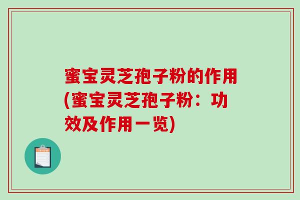 蜜宝灵芝孢子粉的作用(蜜宝灵芝孢子粉：功效及作用一览)