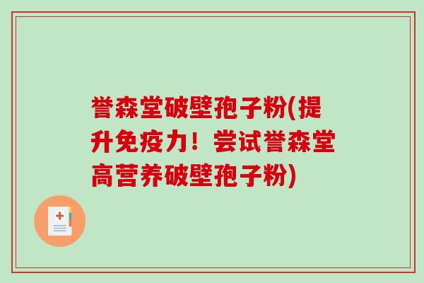 誉森堂破壁孢子粉(提升免疫力！尝试誉森堂高营养破壁孢子粉)