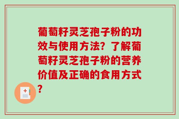 葡萄籽灵芝孢子粉的功效与使用方法？了解葡萄籽灵芝孢子粉的营养价值及正确的食用方式？
