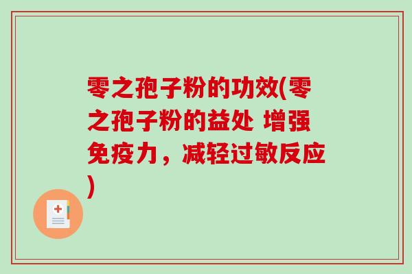 零之孢子粉的功效(零之孢子粉的益处 增强免疫力，减轻过敏反应)