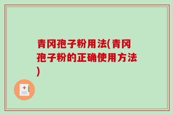 青冈孢子粉用法(青冈孢子粉的正确使用方法)