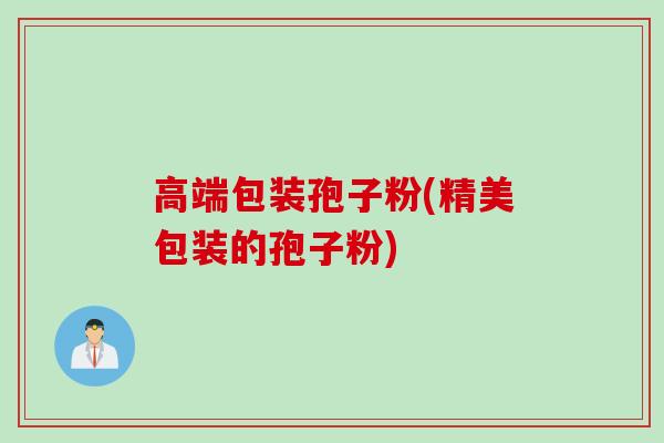 高端包装孢子粉(精美包装的孢子粉)