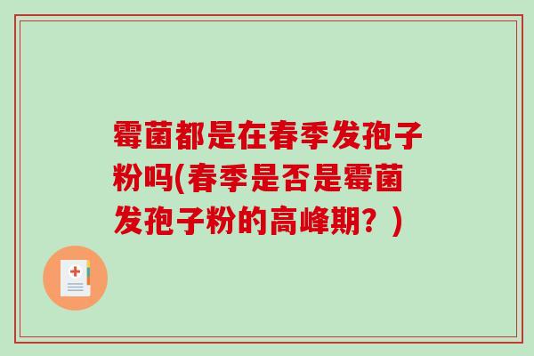 霉菌都是在春季发孢子粉吗(春季是否是霉菌发孢子粉的高峰期？)