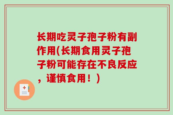 长期吃灵子孢子粉有副作用(长期食用灵子孢子粉可能存在不良反应，谨慎食用！)