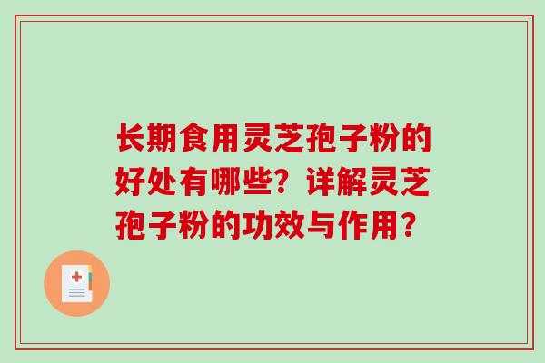 长期食用灵芝孢子粉的好处有哪些？详解灵芝孢子粉的功效与作用？