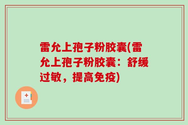 雷允上孢子粉胶囊(雷允上孢子粉胶囊：舒缓过敏，提高免疫)