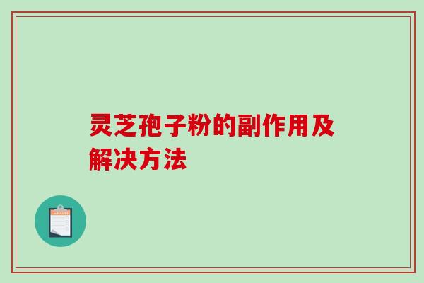 灵芝孢子粉的副作用及解决方法