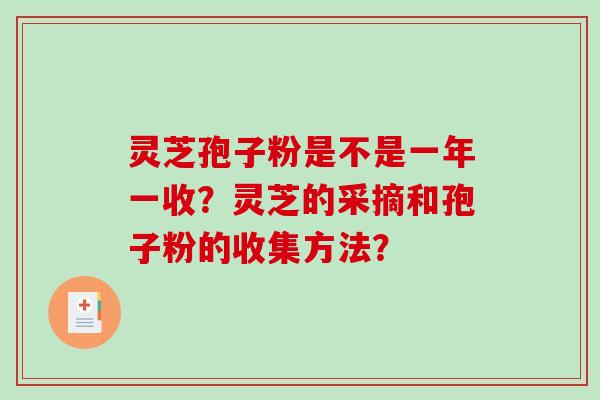 灵芝孢子粉是不是一年一收？灵芝的采摘和孢子粉的收集方法？