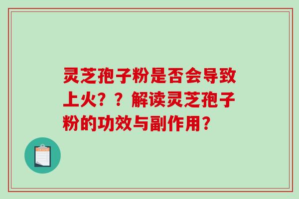 灵芝孢子粉是否会导致上火？？解读灵芝孢子粉的功效与副作用？