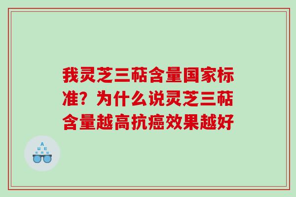 我灵芝三萜含量国家标准？为什么说灵芝三萜含量越高抗癌效果越好