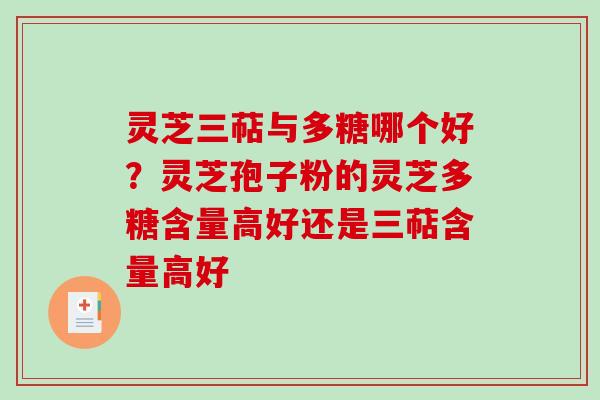 灵芝三萜与多糖哪个好？灵芝孢子粉的灵芝多糖含量高好还是三萜含量高好
