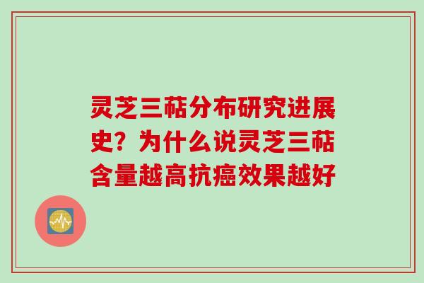 灵芝三萜分布研究进展史？为什么说灵芝三萜含量越高抗癌效果越好
