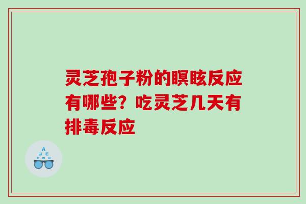 灵芝孢子粉的瞑眩反应有哪些？吃灵芝几天有排毒反应