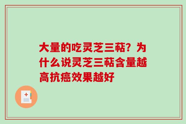 大量的吃灵芝三萜？为什么说灵芝三萜含量越高抗癌效果越好