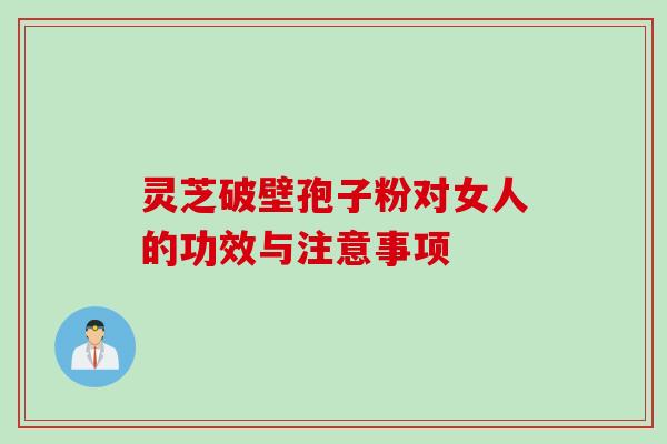 灵芝破壁孢子粉对女人的功效与注意事项