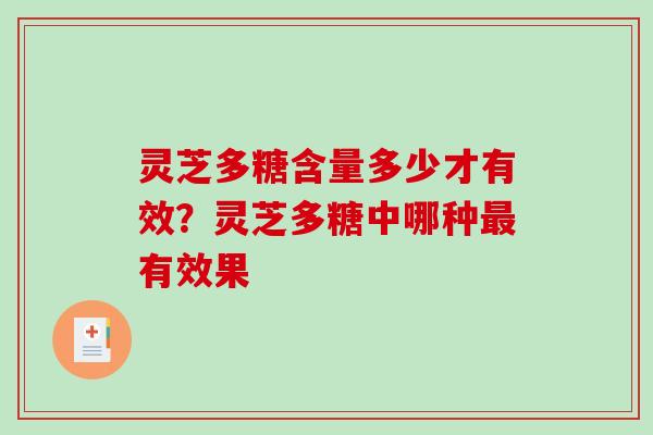 灵芝多糖含量多少才有效？灵芝多糖中哪种有效果