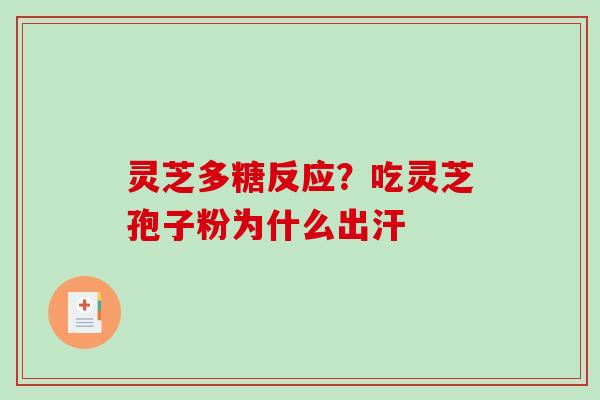 灵芝多糖反应？吃灵芝孢子粉为什么出汗