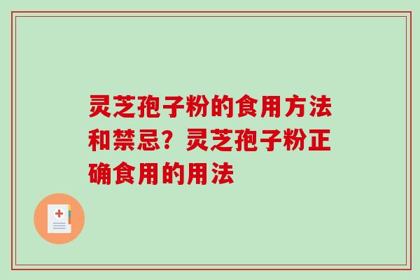 灵芝孢子粉的食用方法和禁忌？灵芝孢子粉正确食用的用法