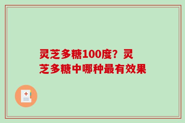 灵芝多糖100度？灵芝多糖中哪种最有效果