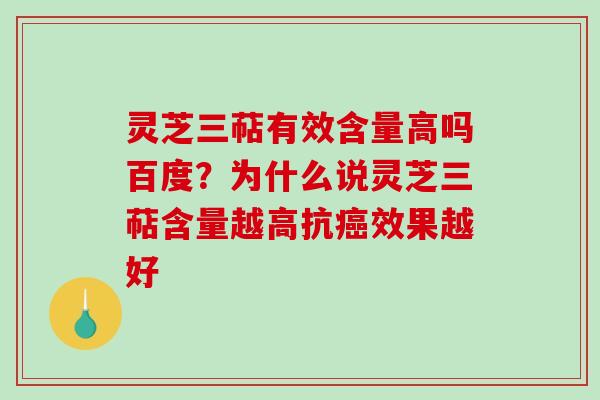 灵芝三萜有效含量高吗百度？为什么说灵芝三萜含量越高抗癌效果越好