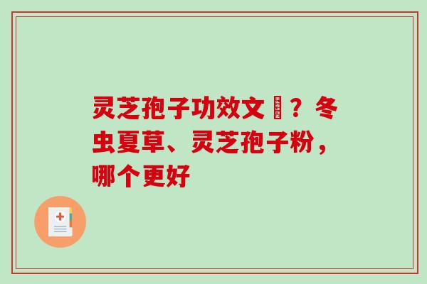 灵芝孢子功效文獻？冬虫夏草、灵芝孢子粉，哪个更好
