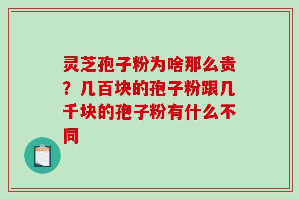 灵芝孢子粉为啥那么贵？几百块的孢子粉跟几千块的孢子粉有什么不同