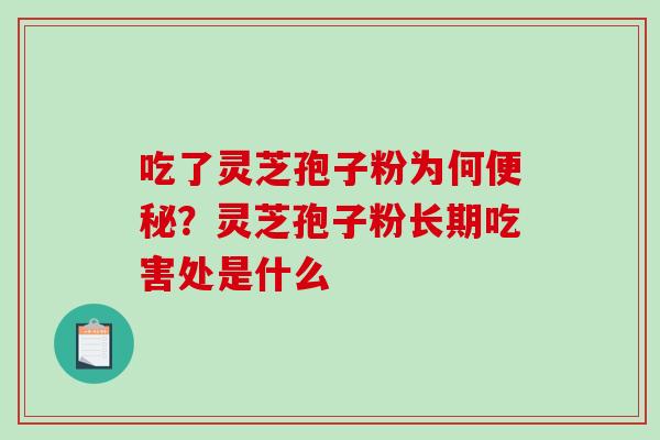 吃了灵芝孢子粉为何便秘？灵芝孢子粉长期吃害处是什么