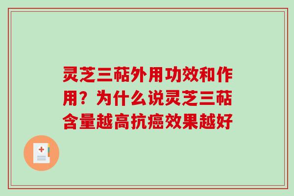 灵芝三萜外用功效和作用？为什么说灵芝三萜含量越高抗癌效果越好