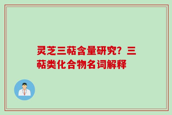 灵芝三萜含量研究？三萜类化合物名词解释