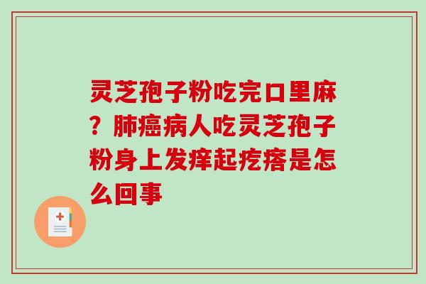 灵芝孢子粉吃完口里麻?人吃灵芝孢子粉身上发痒起疙瘩是怎么回事 灵芝孢子粉吃完口里麻?人吃灵芝孢子粉身上发痒起疙瘩是怎么回事