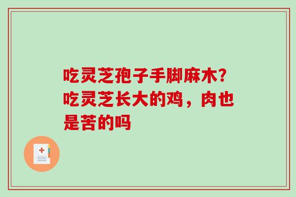 吃灵芝孢子手脚麻木？吃灵芝长大的鸡，肉也是苦的吗