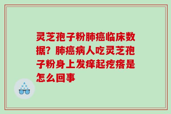 灵芝孢子粉肺癌临床数据？肺癌病人吃灵芝孢子粉身上发痒起疙瘩是怎么回事
