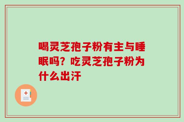 喝灵芝孢子粉有主与睡眠吗？吃灵芝孢子粉为什么出汗