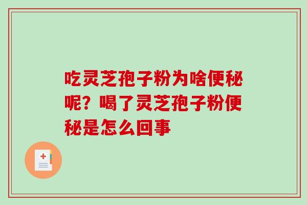 吃灵芝孢子粉为啥便秘呢？喝了灵芝孢子粉便秘是怎么回事