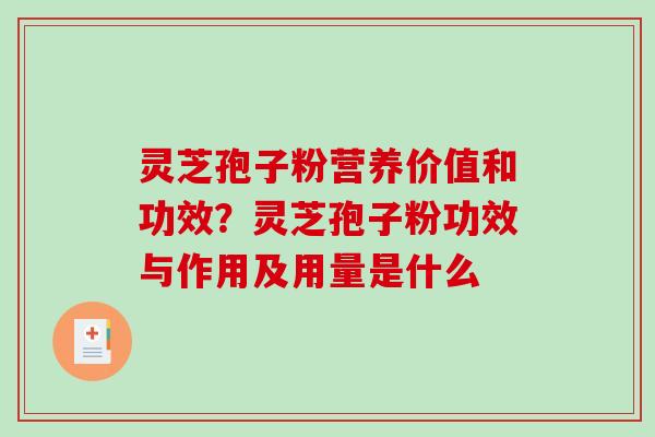 灵芝孢子粉营养价值和功效？灵芝孢子粉功效与作用及用量是什么