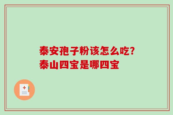 泰安孢子粉该怎么吃？泰山四宝是哪四宝