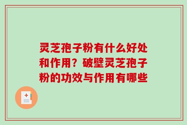 灵芝孢子粉有什么好处和作用？破壁灵芝孢子粉的功效与作用有哪些