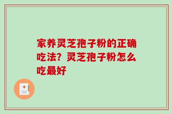 家养灵芝孢子粉的正确吃法？灵芝孢子粉怎么吃最好