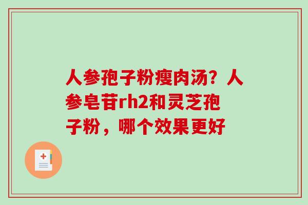 人参孢子粉瘦肉汤？人参皂苷rh2和灵芝孢子粉，哪个效果更好